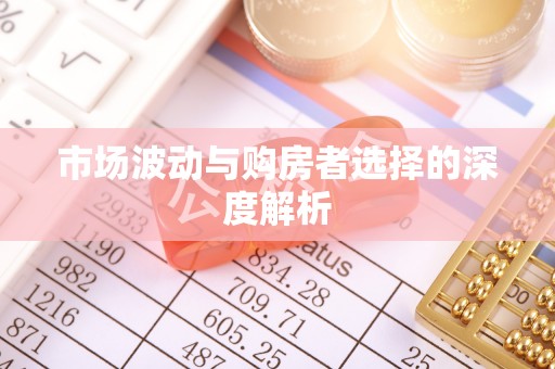 鸡泽市场波动与购房者选择的深度解析
