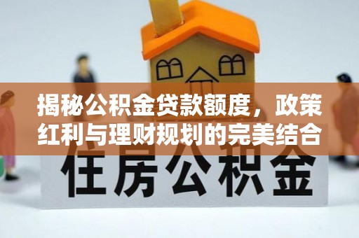 鸡泽揭秘公积金贷款额度，政策红利与理财规划的完美结合