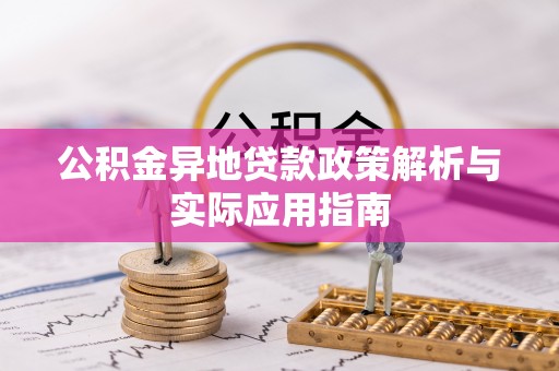 鸡泽公积金异地贷款政策解析与实际应用指南