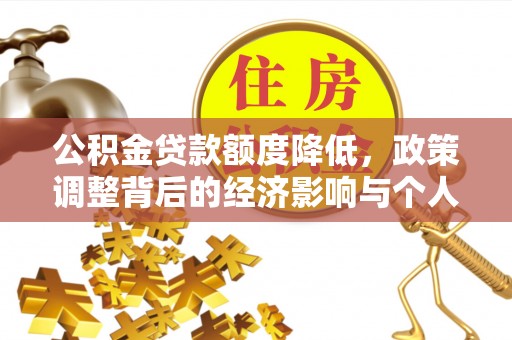 鸡泽公积金贷款额度降低，政策调整背后的经济影响与个人应对策略