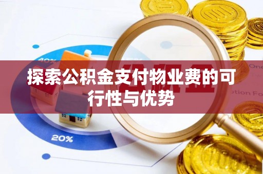 鸡泽探索公积金支付物业费的可行性与优势