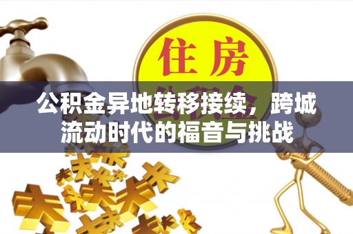 鸡泽公积金异地转移接续，跨城流动时代的福音与挑战