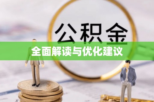 鸡泽全面解读与优化建议