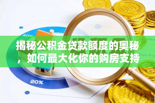 鸡泽揭秘公积金贷款额度的奥秘，如何最大化你的购房支持？