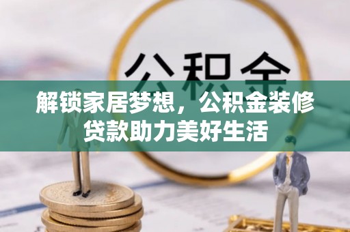 鸡泽解锁家居梦想，公积金装修贷款助力美好生活