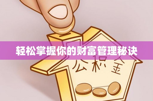 鸡泽轻松掌握你的财富管理秘诀