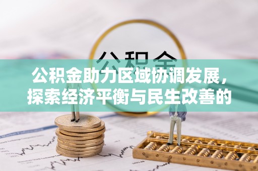 鸡泽公积金助力区域协调发展，探索经济平衡与民生改善的新路径
