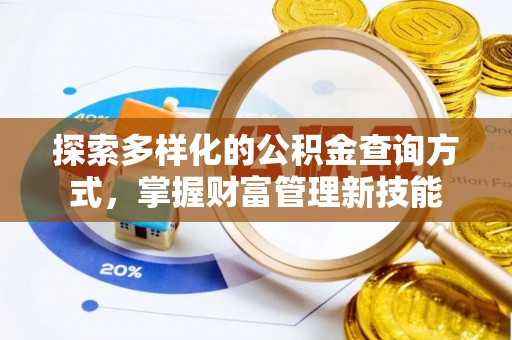 鸡泽探索多样化的公积金查询方式，掌握财富管理新技能