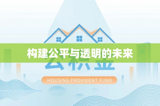 鸡泽构建公平与透明的未来