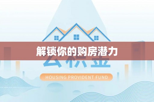 鸡泽解锁你的购房潜力