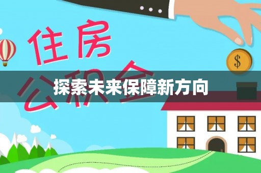 鸡泽探索未来保障新方向