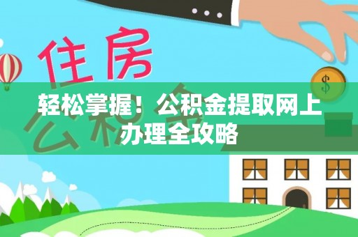 鸡泽轻松掌握！公积金提取网上办理全攻略