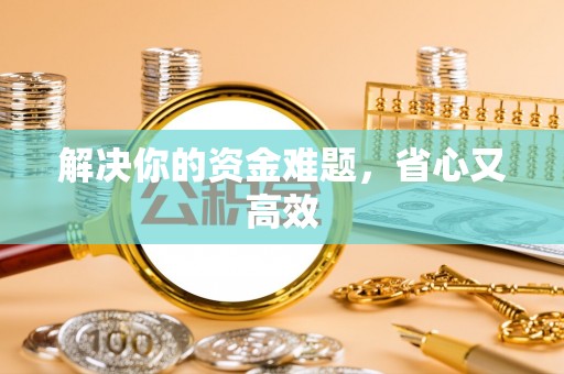 鸡泽解决你的资金难题，省心又高效