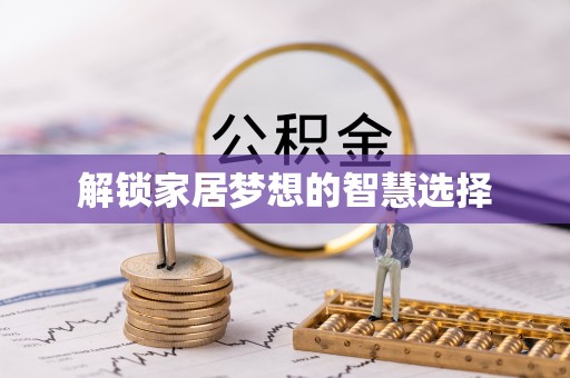 鸡泽解锁家居梦想的智慧选择
