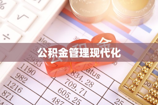 鸡泽公积金管理现代化