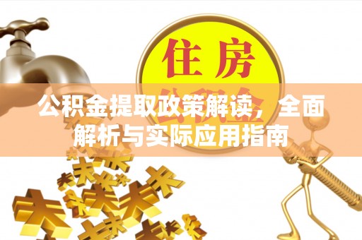 鸡泽公积金提取政策解读，全面解析与实际应用指南