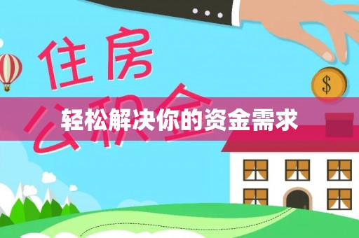 鸡泽轻松解决你的资金需求