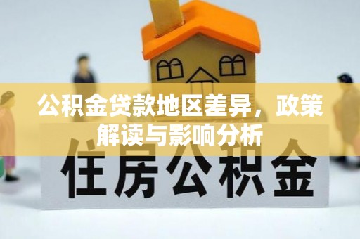 鸡泽公积金贷款地区差异，政策解读与影响分析