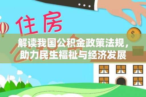 鸡泽解读我国公积金政策法规，助力民生福祉与经济发展