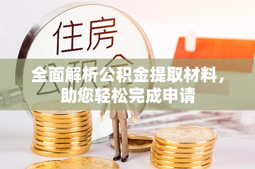 鸡泽全面解析公积金提取材料，助您轻松完成申请