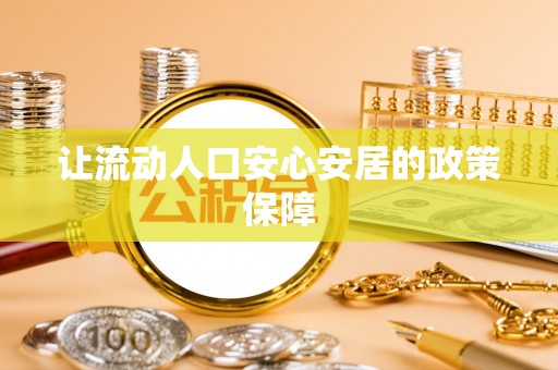 鸡泽让流动人口安心安居的政策保障