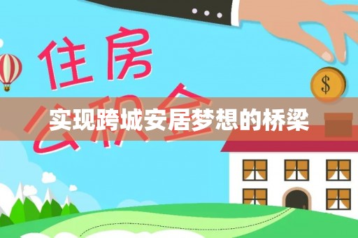 鸡泽实现跨城安居梦想的桥梁