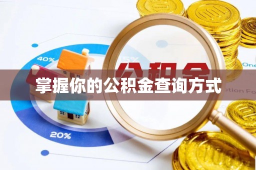 鸡泽掌握你的公积金查询方式