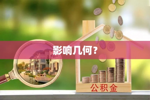 鸡泽影响几何？