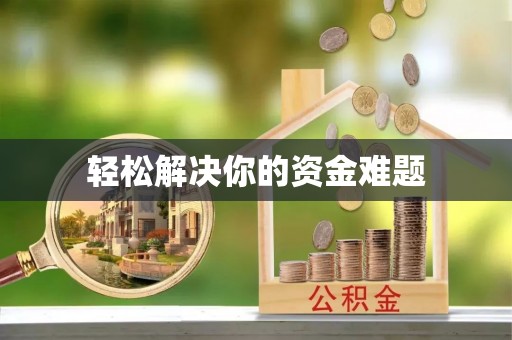 鸡泽轻松解决你的资金难题