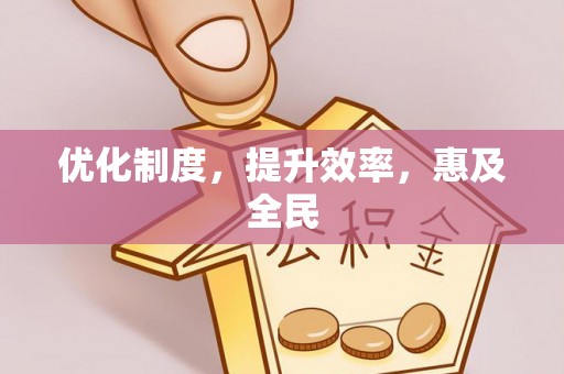 鸡泽优化制度，提升效率，惠及全民