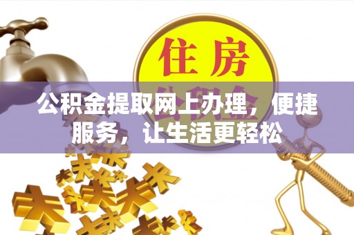 鸡泽公积金提取网上办理，便捷服务，让生活更轻松