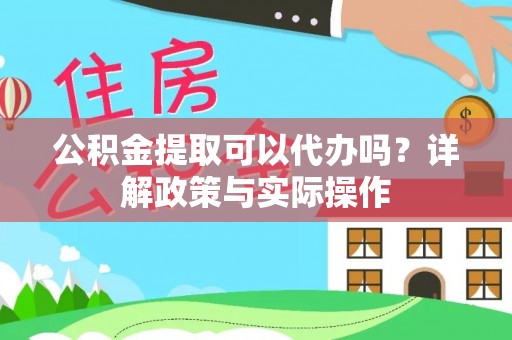 鸡泽公积金提取可以代办吗？详解政策与实际操作