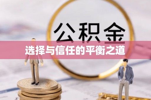鸡泽选择与信任的平衡之道