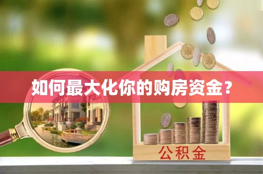 鸡泽如何最大化你的购房资金？