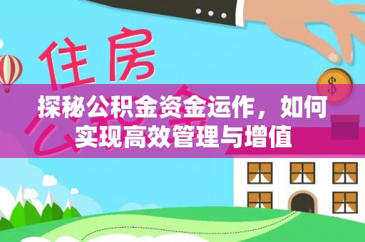 鸡泽探秘公积金资金运作，如何实现高效管理与增值
