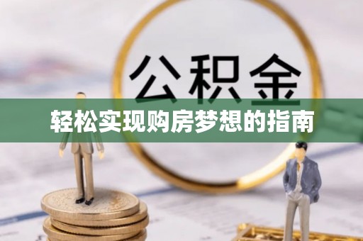 鸡泽轻松实现购房梦想的指南
