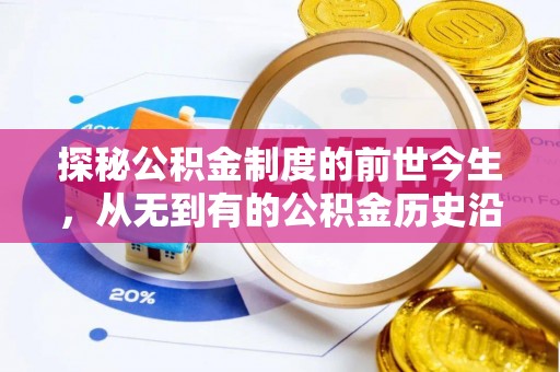 鸡泽探秘公积金制度的前世今生，从无到有的公积金历史沿革之旅