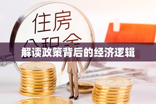 鸡泽解读政策背后的经济逻辑