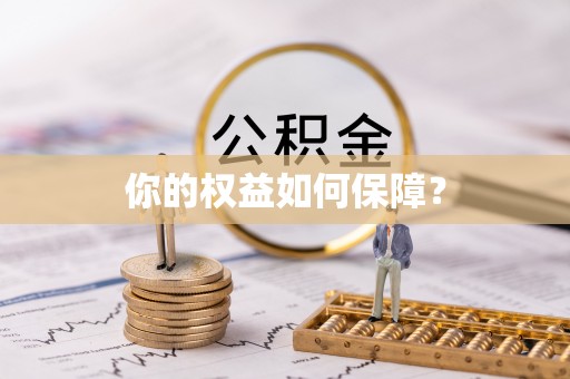 鸡泽你的权益如何保障？