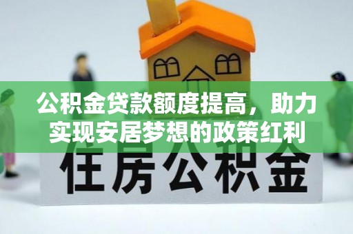鸡泽公积金贷款额度提高，助力实现安居梦想的政策红利