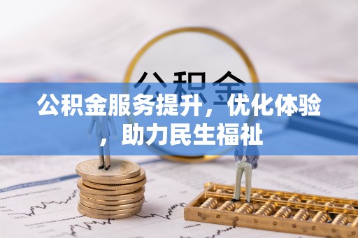 鸡泽公积金服务提升，优化体验，助力民生福祉