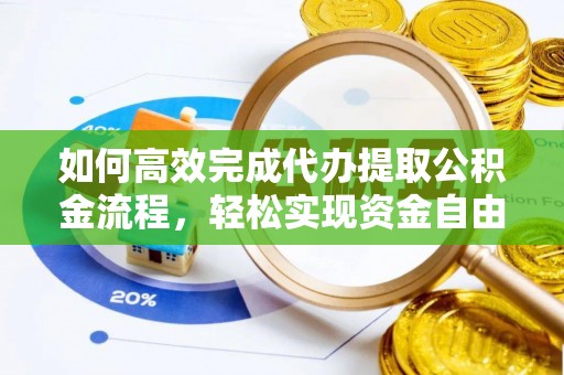 鸡泽如何高效完成代办提取公积金流程，轻松实现资金自由