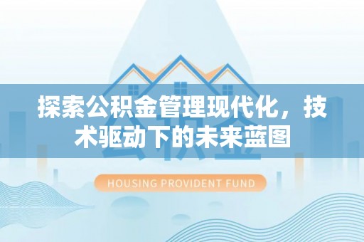 鸡泽探索公积金管理现代化，技术驱动下的未来蓝图