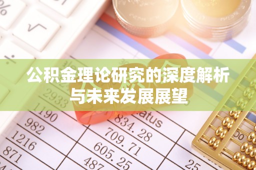 鸡泽公积金理论研究的深度解析与未来发展展望