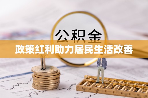 鸡泽政策红利助力居民生活改善