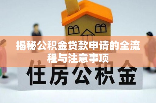 鸡泽揭秘公积金贷款申请的全流程与注意事项
