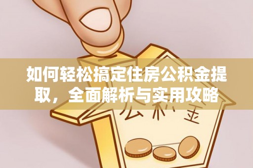 鸡泽如何轻松搞定住房公积金提取，全面解析与实用攻略