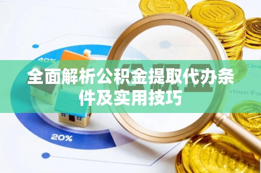 鸡泽全面解析公积金提取代办条件及实用技巧