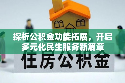 鸡泽探析公积金功能拓展，开启多元化民生服务新篇章