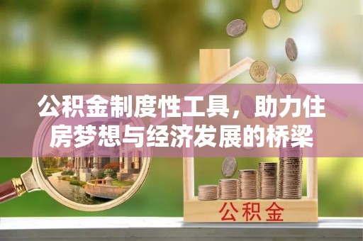 鸡泽公积金制度性工具，助力住房梦想与经济发展的桥梁